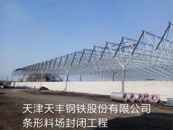 贵州天丰钢铁股份有限公司条形料场封闭工程