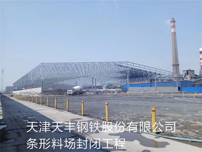 贵州天丰钢铁股份有限公司条形料场封闭工程